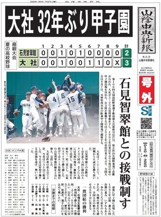 大社の優勝を伝える山陰中央新報の号外