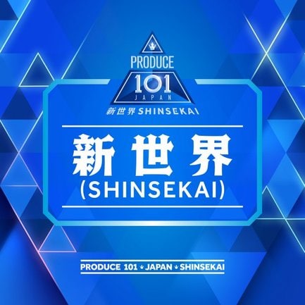 『PRODUCE 101 JAPAN 新世界』のテーマソング『新世界 （SHINSEKAI）』
