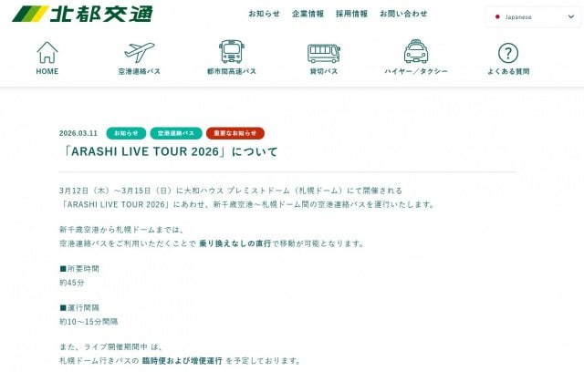 「ARASHI LIVE TOUR 2026」について、北都交通の呼びかけ