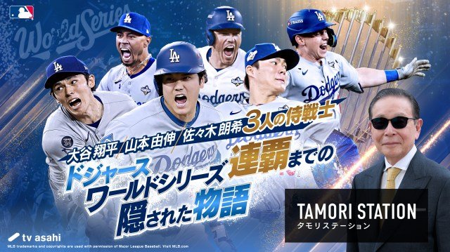 『大谷翔平・山本由伸・佐々木朗希 3人の侍戦士 ドジャースWS連覇までの隠された物語』(C)テレビ朝日